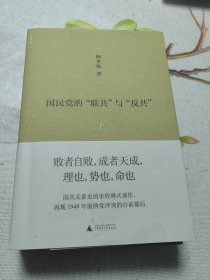 国民党的“联共”与“反共”：修订版