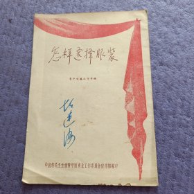 怎样选择服装 青年文艺工作手册