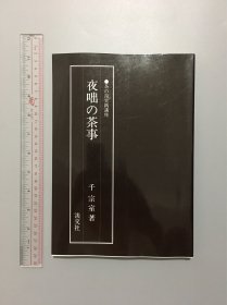 日本茶道茶汤实践讲座夜咄茶事