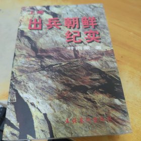 出兵朝鲜纪实（上册）