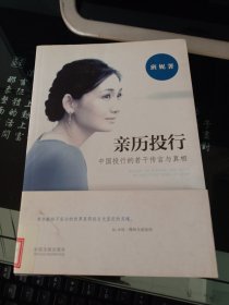 亲历投行：中国投行的若干传言与真相