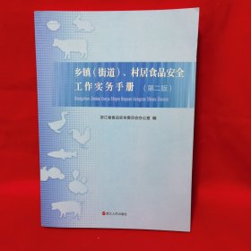 乡镇街道、村居食品安全工作实务手册（第二版）