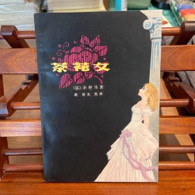 茶花女