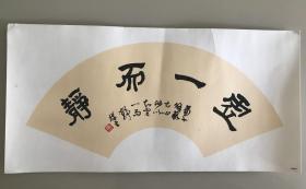 书画院原稿书法《虚一而静》，隶书