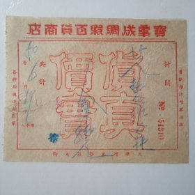 1950年天津市河东郭庄大街宝华成绸缎百货商店发票