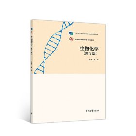 生物化学第三3版陈辉高等教育出版社9787040522372