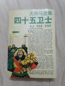 大仲马选集：四十五卫士