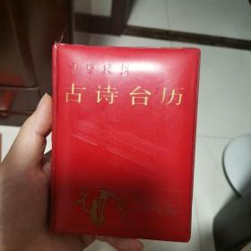 1985年古诗台历 夹了几个树叶书签