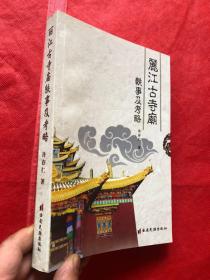 丽江古寺庙轶事及考略（全新品相）"