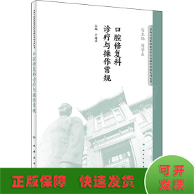 华西口腔医院医疗诊疗与操作规范系列丛书——口腔修复科诊疗与操作常规