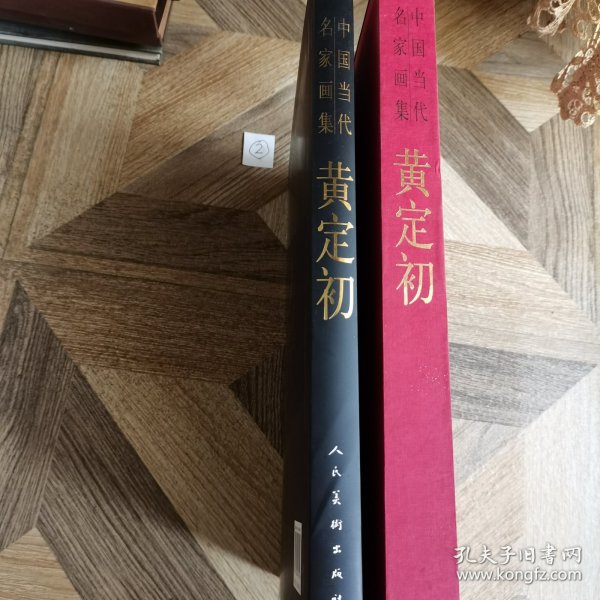 中国当代名家画集：黄定初