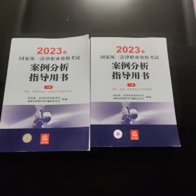 司法考试2023 2023年国家统一法律职业资格考试案例分析指导用书（全2册）