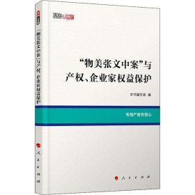 【正版新书】“物美张文中案”与产权、企业家权益保护