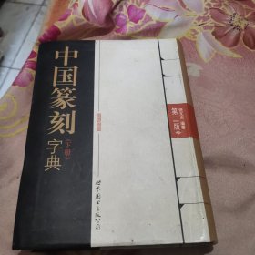 中国篆刻字典（第2版） 下册