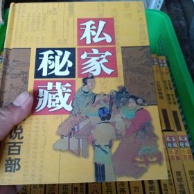 私家秘藏小说百部：三生姻缘 山水情传