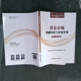 全国黄金交易从业水平考试辅导教材黄金市场基础知识与交易实务2018-2019年版