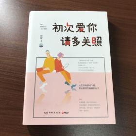 【初次爱你，请多关照】咪蒙签名版
正版九五新 内里全新
实物拍摄 无笔记划线
二手书籍 默认微瑕