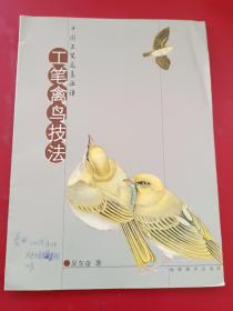 中国工笔花鸟画谱：工笔禽鸟技法