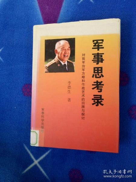 军事思考录：对我军治军方略和作战艺术的回顾与探讨