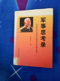 军事思考录：对我军治军方略和作战艺术的回顾与探讨