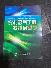 农村沼气工程技术问答