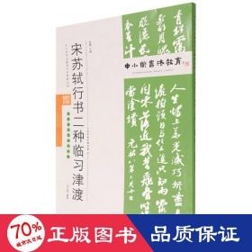 中小学书法教育台配套丛帖 宋 苏轼行书二种临津渡 毛笔书法 任云程 新华正版