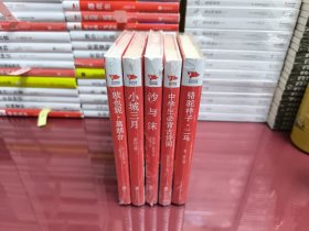 中外文学名著典藏系列：骆驼祥子·二马+中学生必背古诗词+沙与沫+小城三月+欧也妮葛朗台