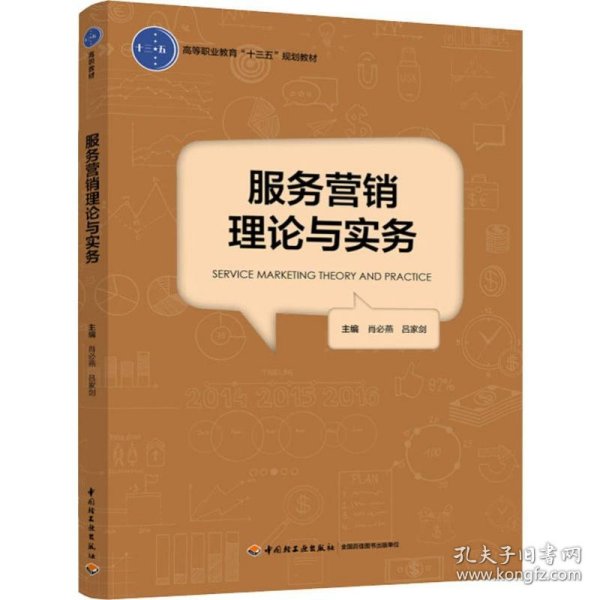 服务营销理论与实务（高等职业教育“十三五”规划教材）