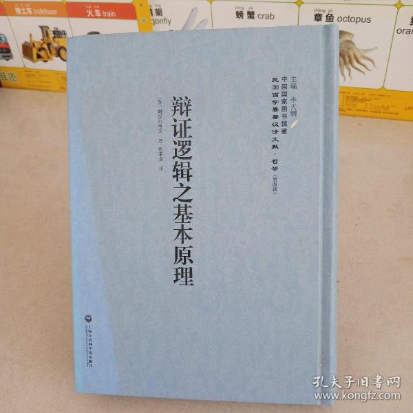 中国国家图书馆藏·民国西学要籍汉译文献·哲学：辩证逻辑之基本原理