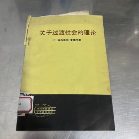 过渡时期的政治经济学