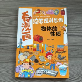 看漫画培养理科思维 物体的性质