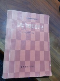 固体物理实验方法