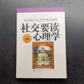 社交要读心理学