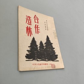 合作造林