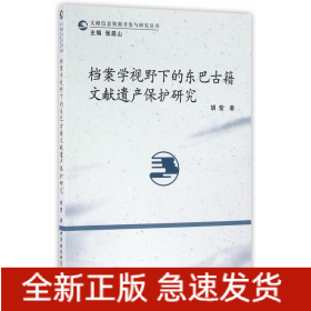 档案学视野下的东巴古籍文献遗产保护研究