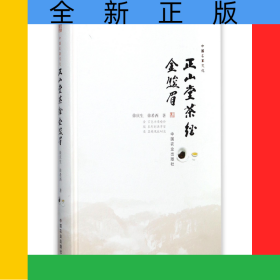 正山堂茶经金骏眉(精)