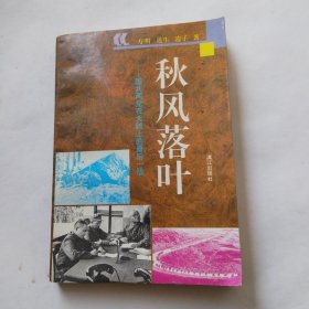 秋风落叶.国共两党在大陆上的最后一战