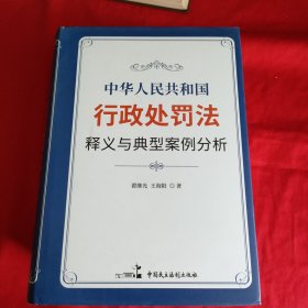 《中华人民共和国行政处罚法》释义与典型案例分析【精装本】