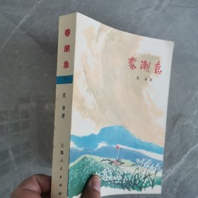 春潮急（全二册）〈1974年上海初版发行〉