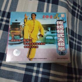 108式传统杨式太极拳
vcd（四）