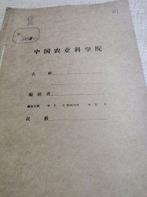 农科院藏书16开油印本《1961年土埌肥料试验研究总结》江苏省淮阴专区农业科学研究所