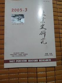 盐业史研究（2005.3）