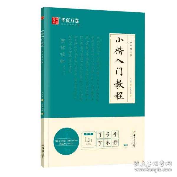 华夏万卷毛笔字帖 卢中南小楷字帖入门教程初学者毛笔练习字帖成人手抄字帖学生楷书毛笔书法教程手写体字帖