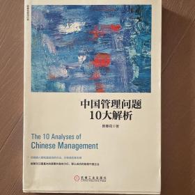 中国管理问题10大解析