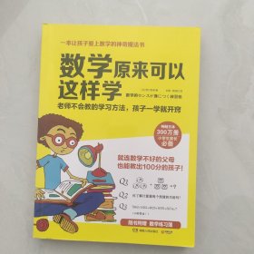 数学原来可以这样学