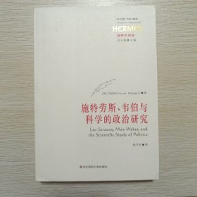 施特劳斯、韦伯与科学的政治研究