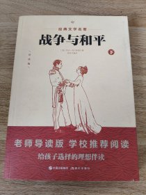 《世界文学名著：战争与和平（下）》 现代出版社