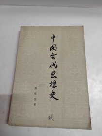 中国古代思想史
