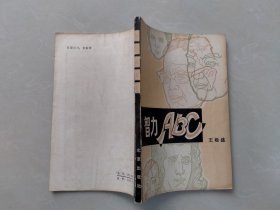 智力ABC