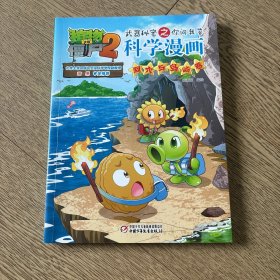 植物大战僵尸2武器秘密之你问我答科学漫画·洞穴与岛屿卷新版